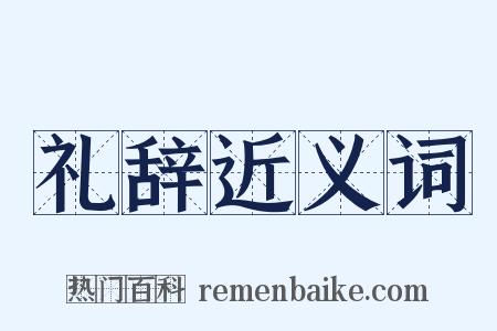 礼辞近义词是什么意思的图片